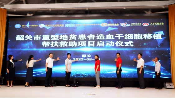 韶关市重型地贫患者造血干细胞移植帮扶救助项目启动会现场