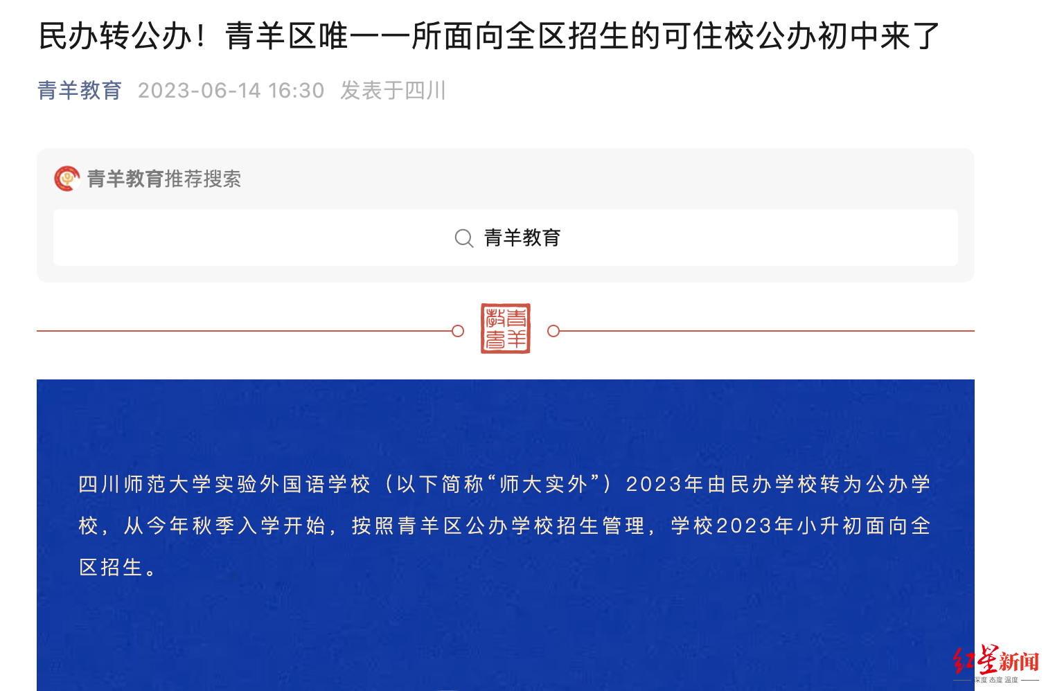 官宣“转公”！成都青羊区这所学校初中全区摇号