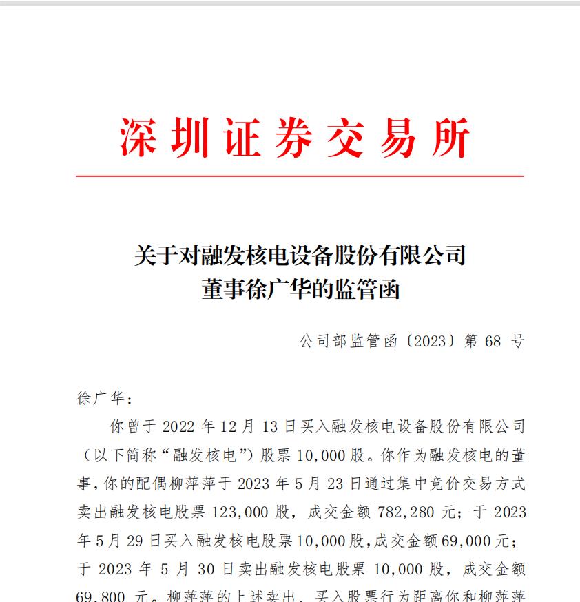 V观财报|配偶短线交易获利17696元 融发核电董事徐广华收监管函