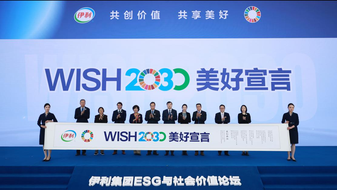 《WISH2030美好宣言》发布