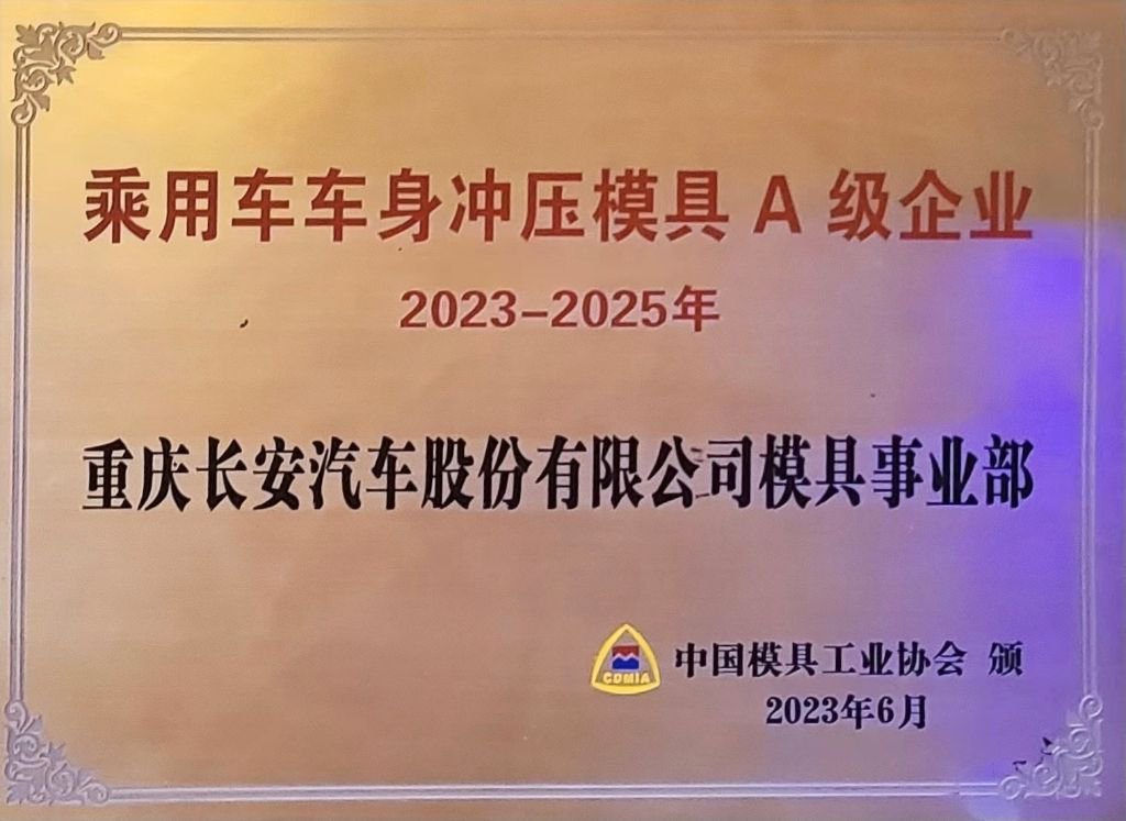 长安汽车模具事业部获得乘用车车身冲压模具A级企业。 长安汽车供图 华龙网发