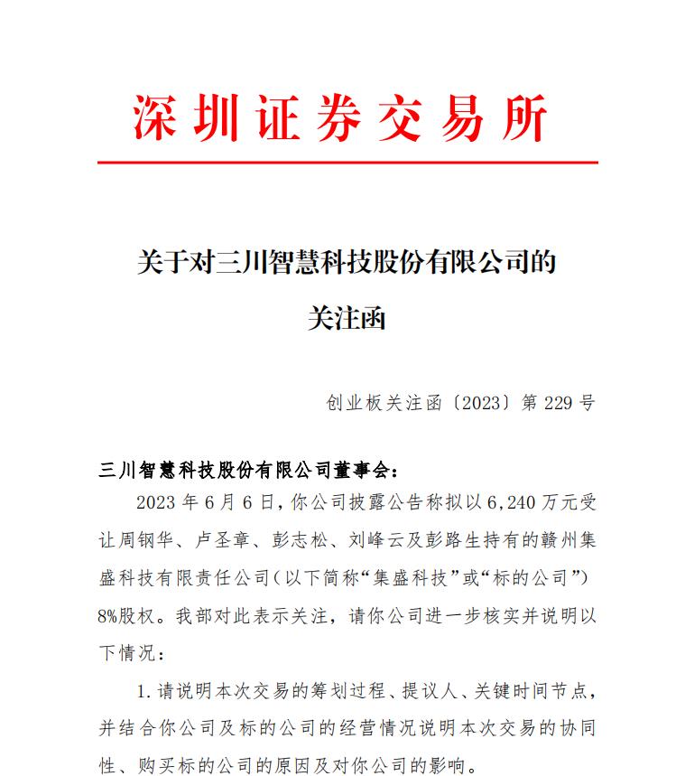 V观财报|三川智慧收函:股权交易评估增值合理?向关联方输送利益?