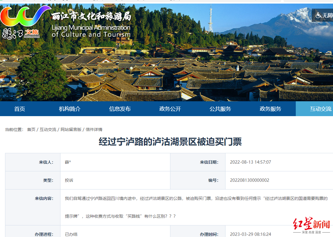 “自驾路过泸沽湖被强购门票”调查：去年暑假211人次办理过境退票，官方称系历史遗留问题