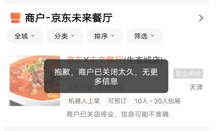 团队解散、业务停滞，某巨头机器人餐厅项目被曝“惨败”