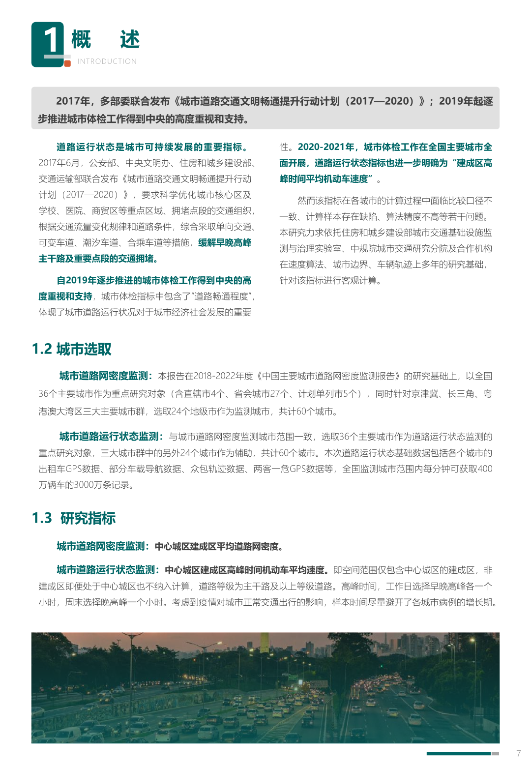 中规院:2023年度中国主要城市道路网密度与运行状态监测报告