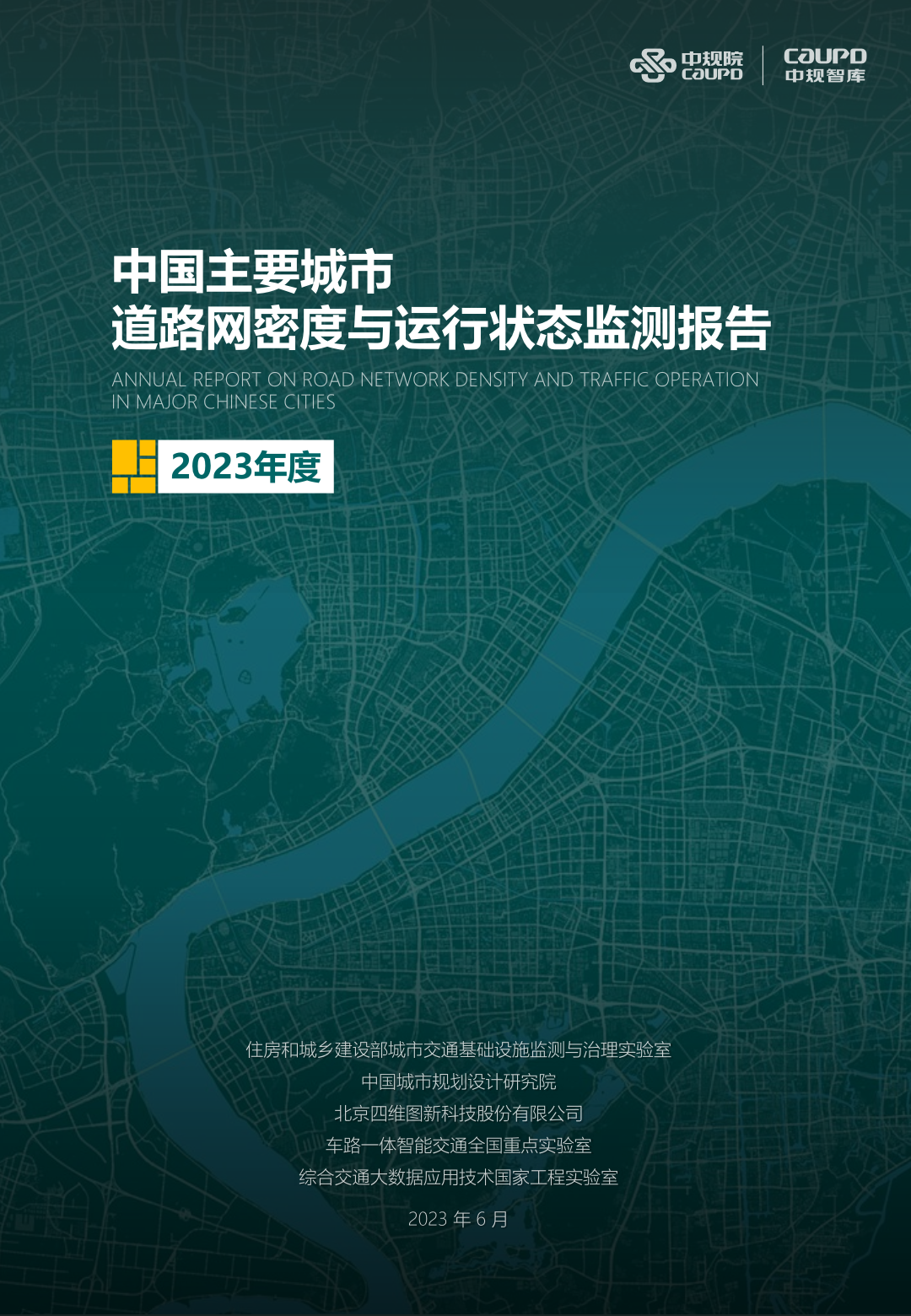 中规院:2023年度中国主要城市道路网密度与运行状态监测报告