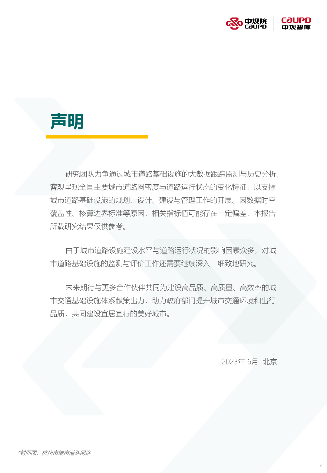 中规院:2023年度中国主要城市道路网密度与运行状态监测报告