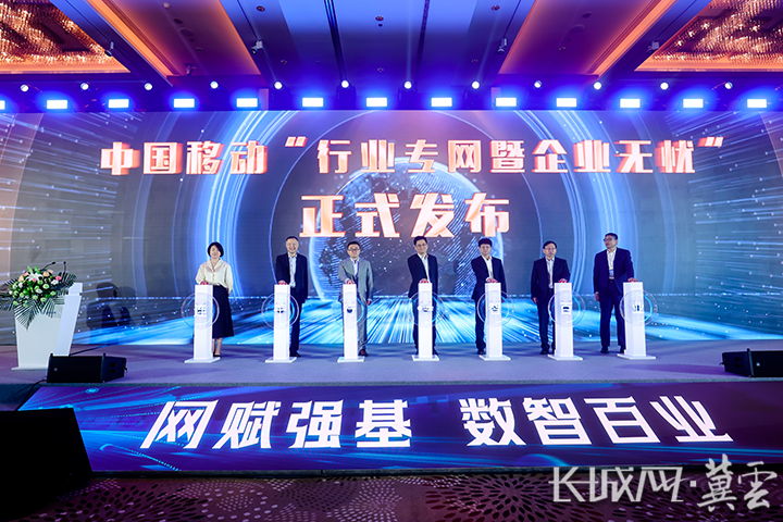 中国移动重磅发布行业专网暨企业无忧服务。