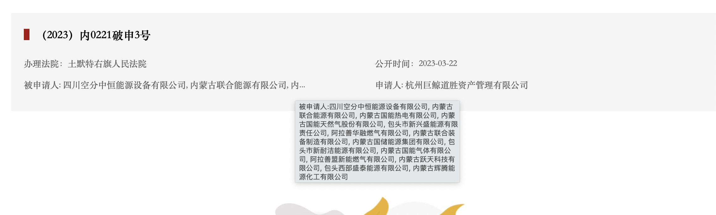 图片来源:全国企业破产重整案件信息网截图
