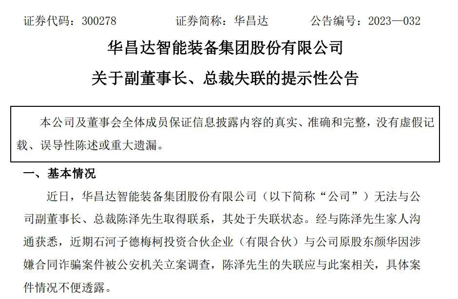 突发!上市公司总裁失联!