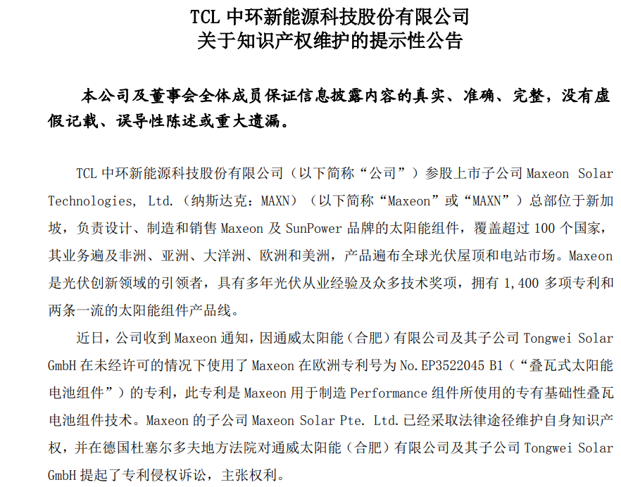 叠瓦专利起争端 TCL中环参股子公司起诉通威太阳能