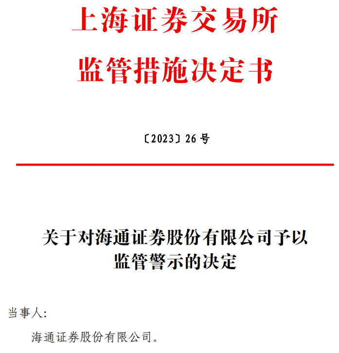 突发！海通证券被监管警示，事发3家科创板IPO保荐“一督就撤”