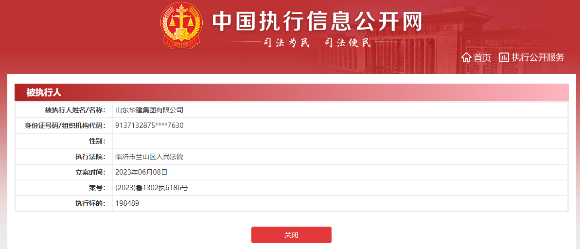 图源:中国执行信息公开网