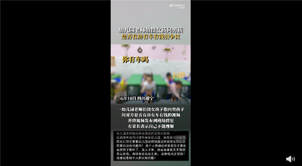 幼师拍小朋友房车钱视频引争议 网友集体吐槽:价值观不对 误人子弟