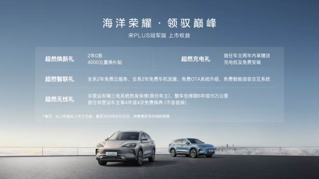 比亚迪宋PLUS冠军版正式上市 售价15.98万元-20.98万元