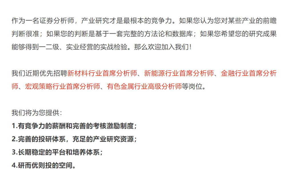 图为五矿证券研究所5月底发布的招聘信息