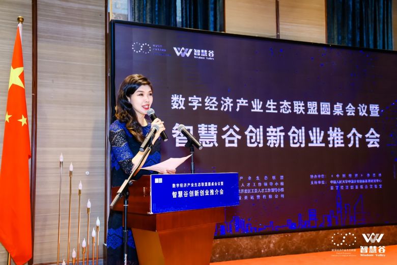 数字经济产业生态联盟执行秘书长刘璐主持发言
