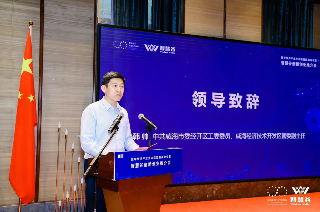 中共威海市委经开区工委委员、威海经济技术开发区管委副主任韩帅致辞