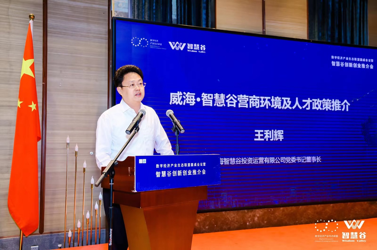 威海智慧谷投资运营有限公司党委书记、董事长王利辉发言