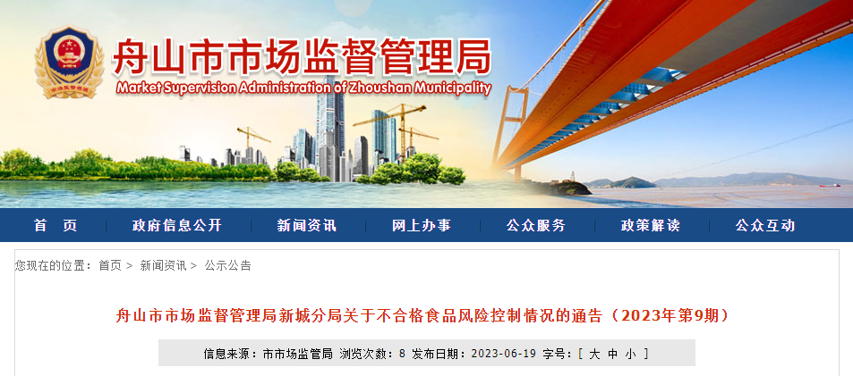 舟山市市场监督管理局新城分局关于不合格食品风险控制情况的通告(2023年第9期)