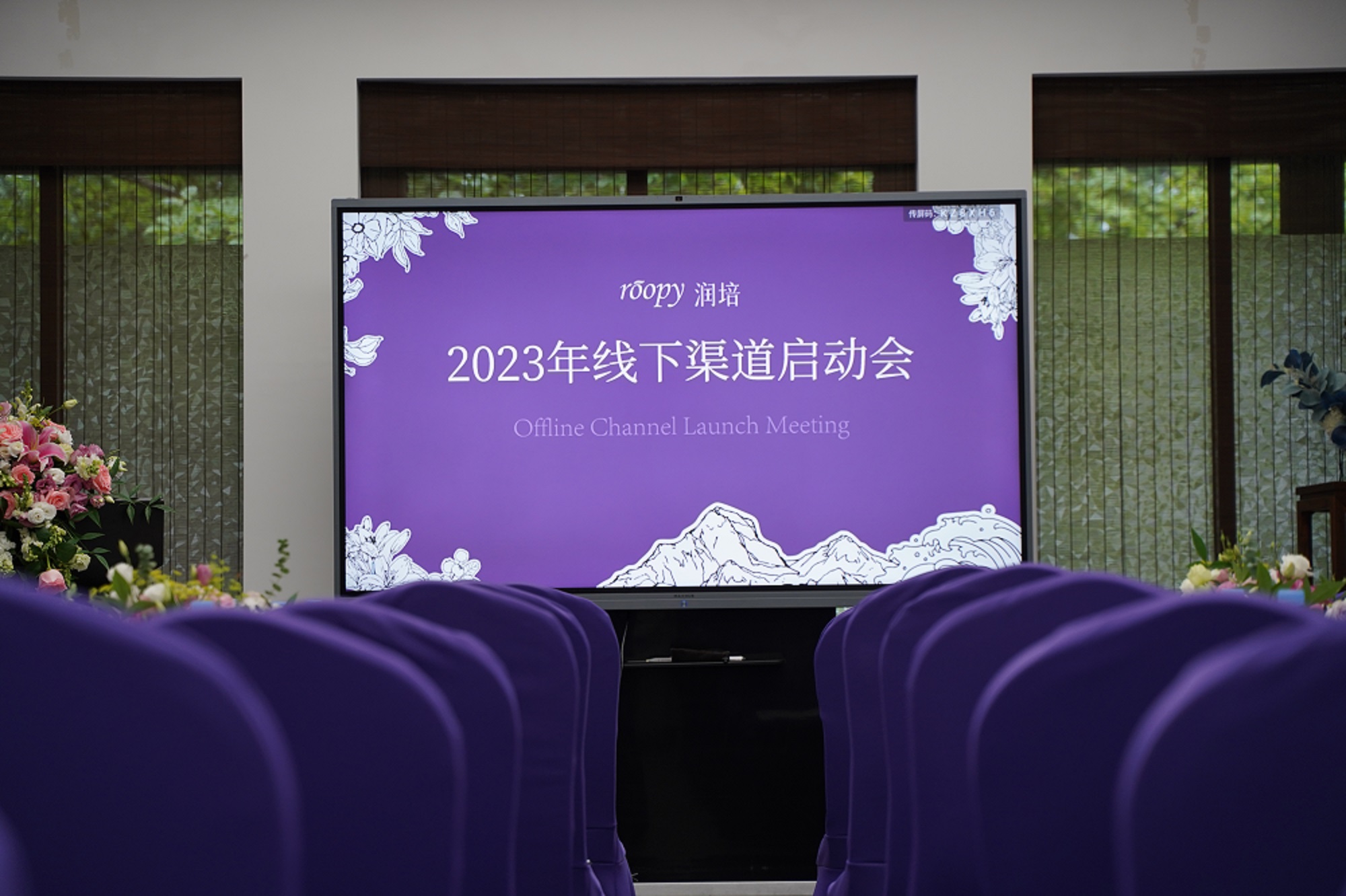 图一 roopy润培2023线下渠道启动会现场