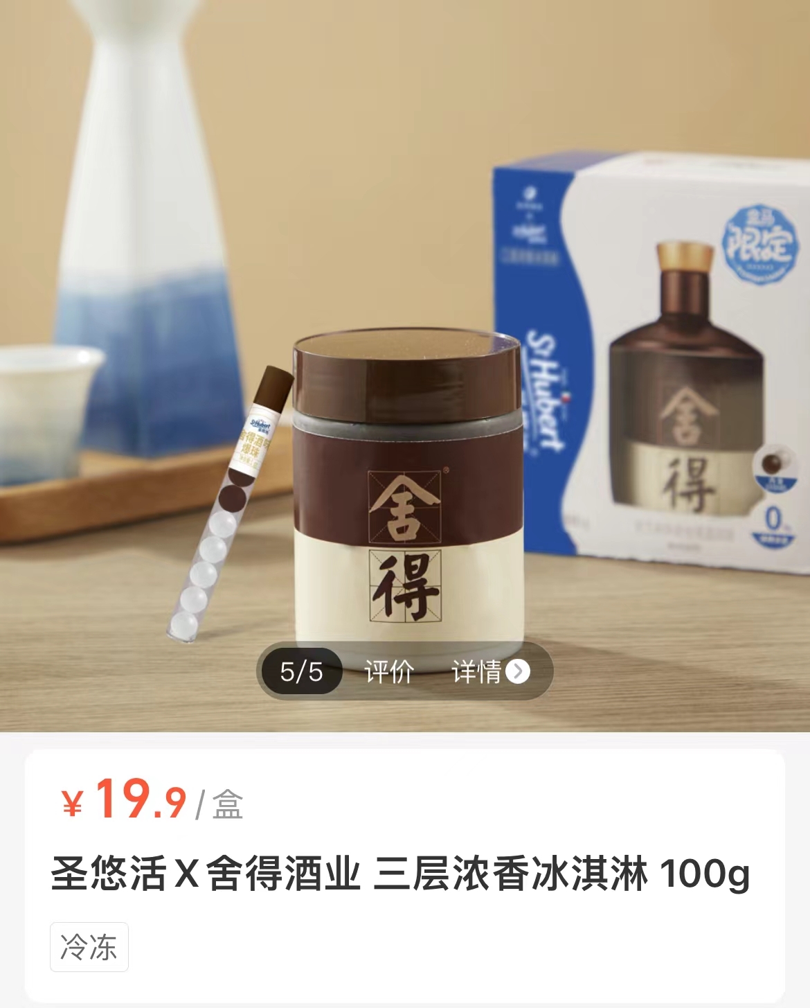 舍得联名冰淇淋售价为19.9元/100g。 图片来源:盒马APP