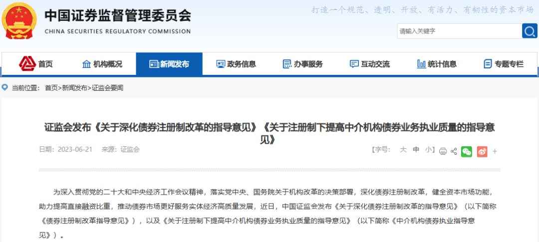 证监会重磅发布!债券注册制改革落地 对中介机构有这些要求 来看七大看点