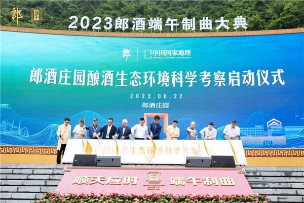 图注:郎酒庄园酿酒生态环境科学考察活动正式启动