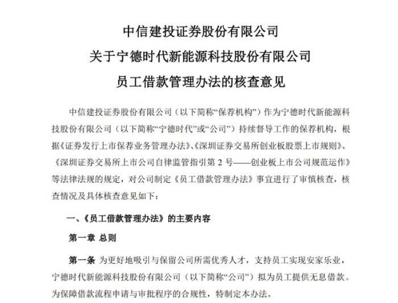 拿出6.26亿元!宁德时代:拟为员工提供无息借款买房,借款期限不超十年