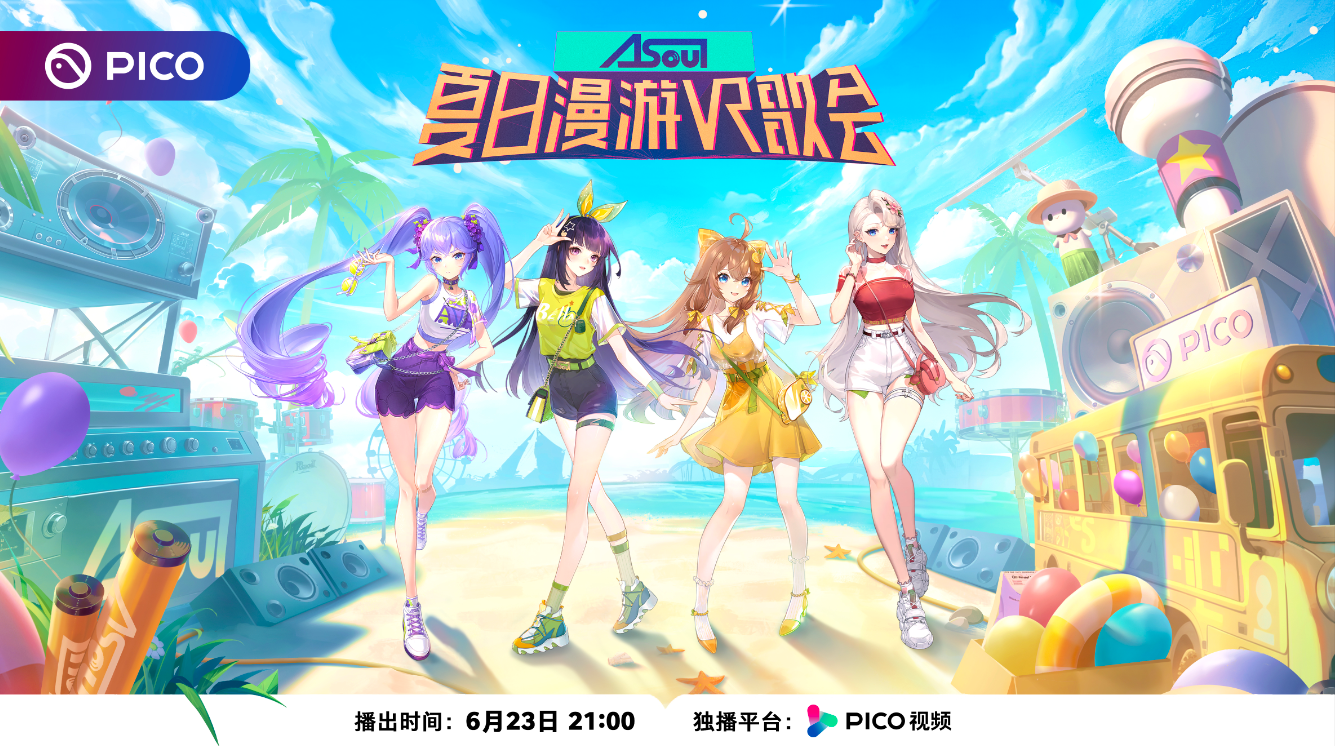 　　A-SOUL夏日漫游VR歌会