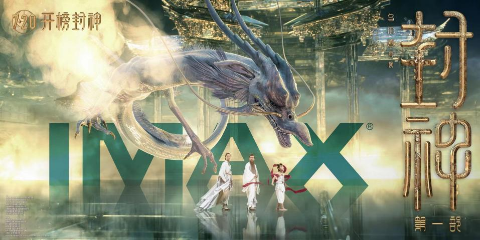《封神第一部》IMAX版海报 图片来源:片方供图