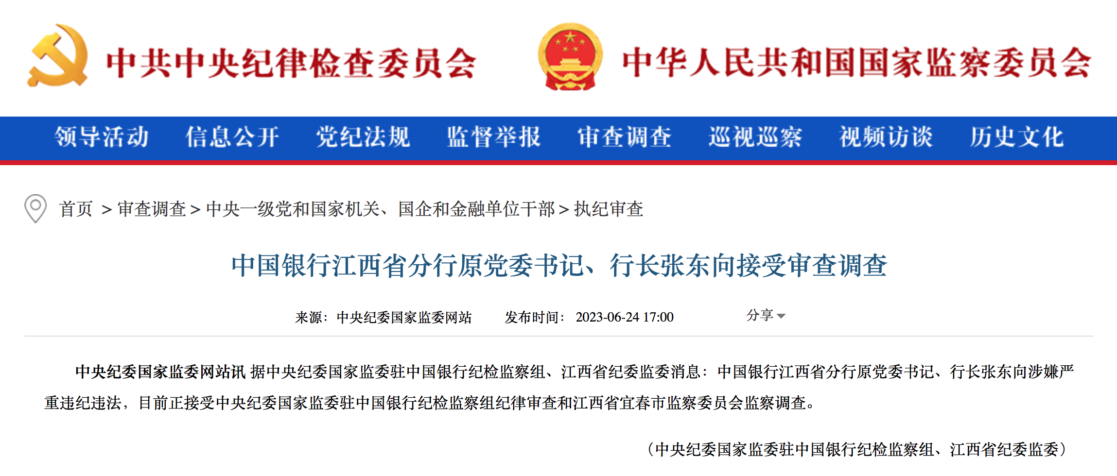 中国银行江西分行原行长张东向退休五年被查，曾出过