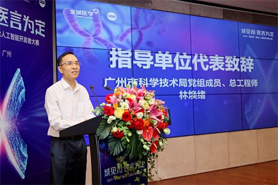 广州市科技局党组成员、总工程师林焕绪致辞