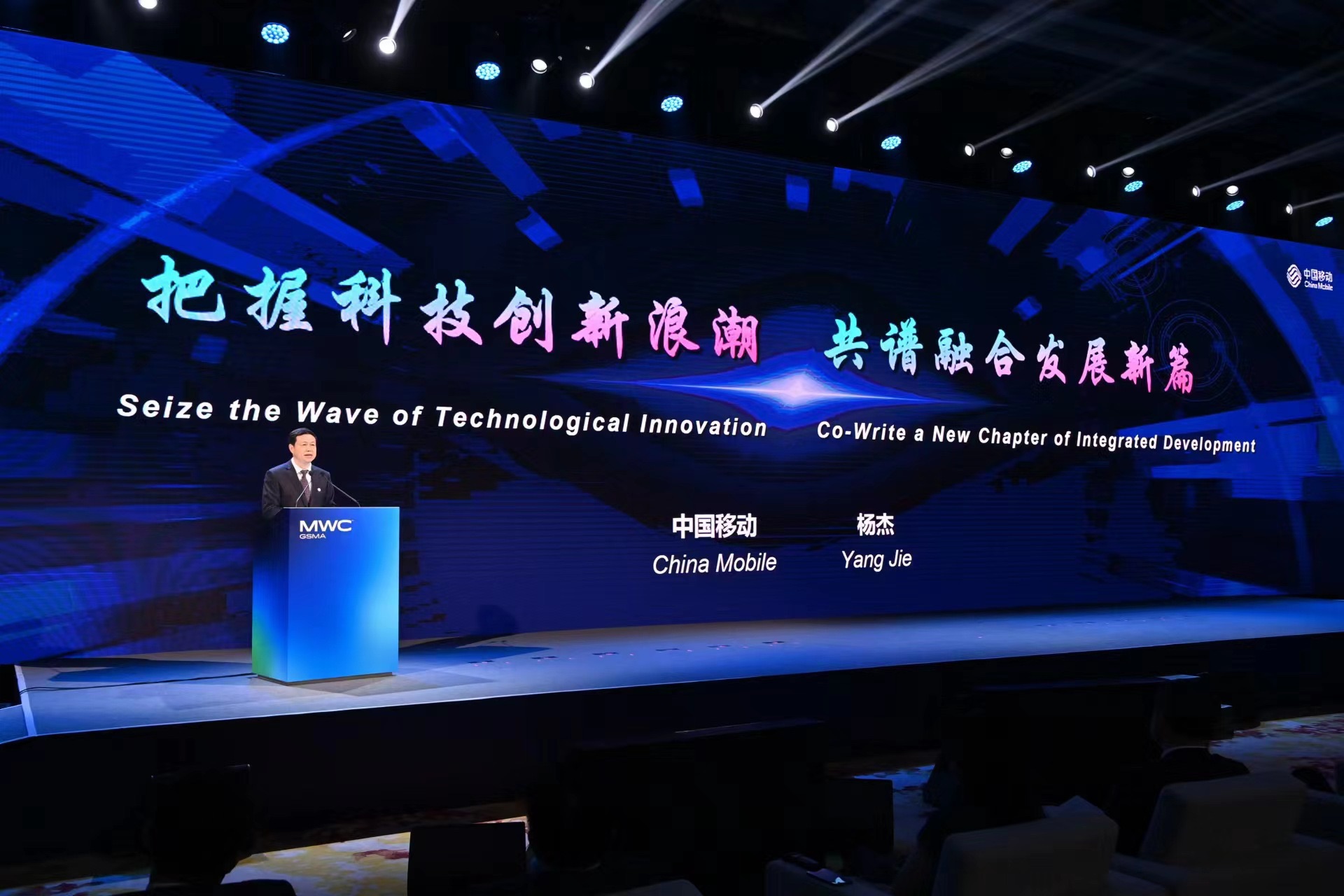 中国移动董事长杨杰在MWC上海2023开幕式上发表主题演讲