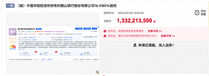 鞍山银行16.4%股权拍卖无人问津，二股东华阳投资挂牌转让