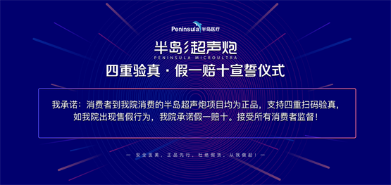 图:半岛超声炮“四重验真,假一赔十”正品宣言