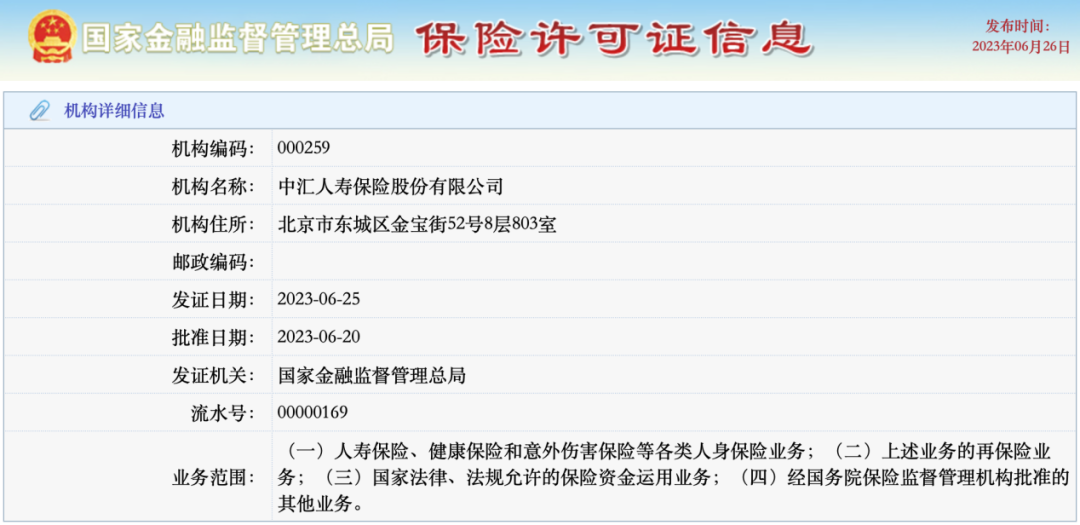 保险业大事件，中汇人寿获批开业！注册资本332亿行业第二，董事长是他