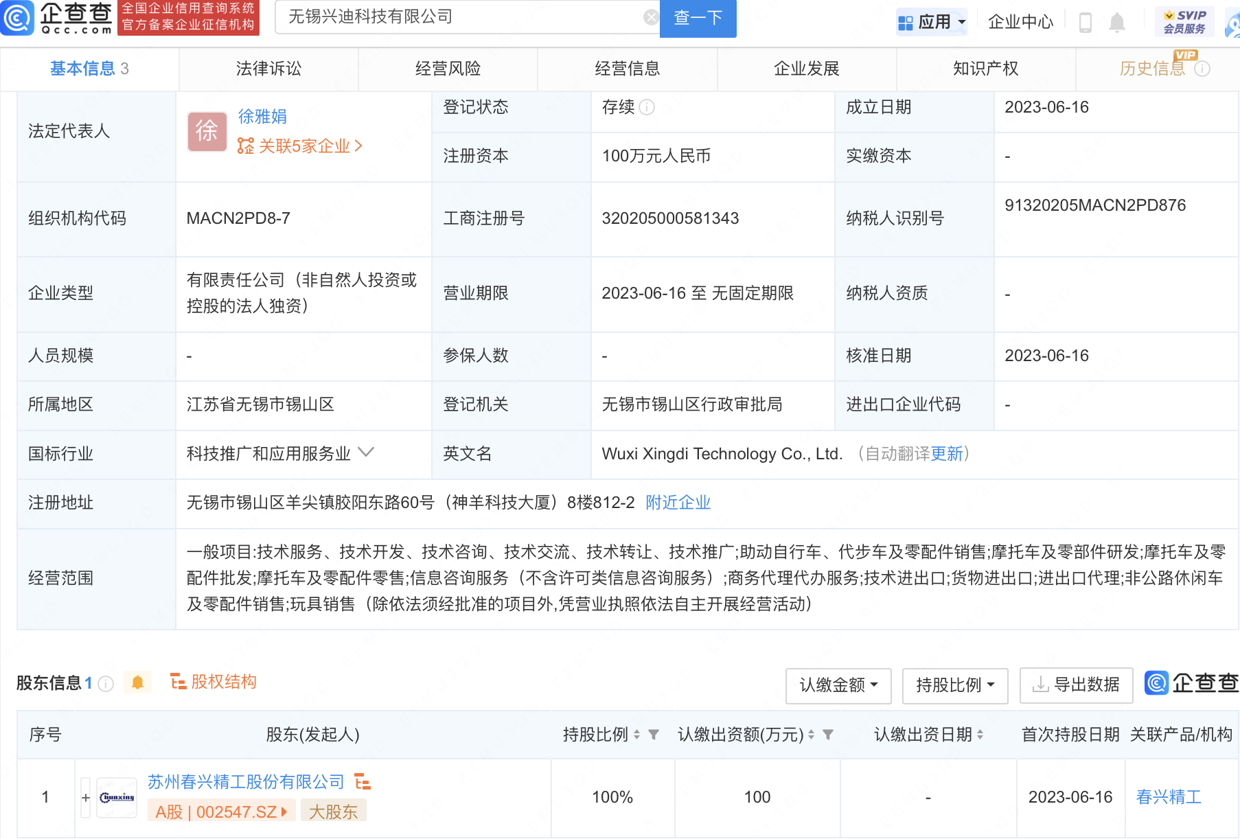 春兴精工于无锡新设科技子公司