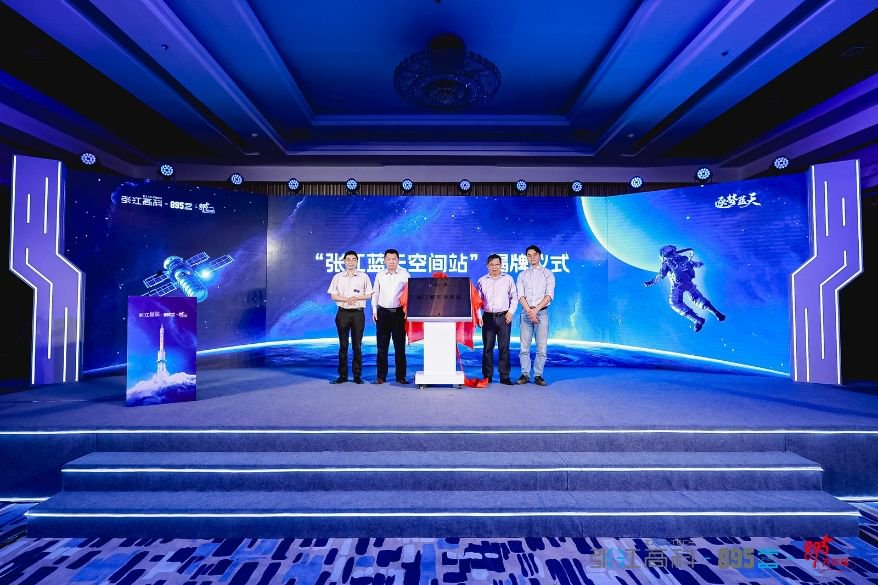 张江蓝天空间站”揭牌仪式。 张江高科 供图