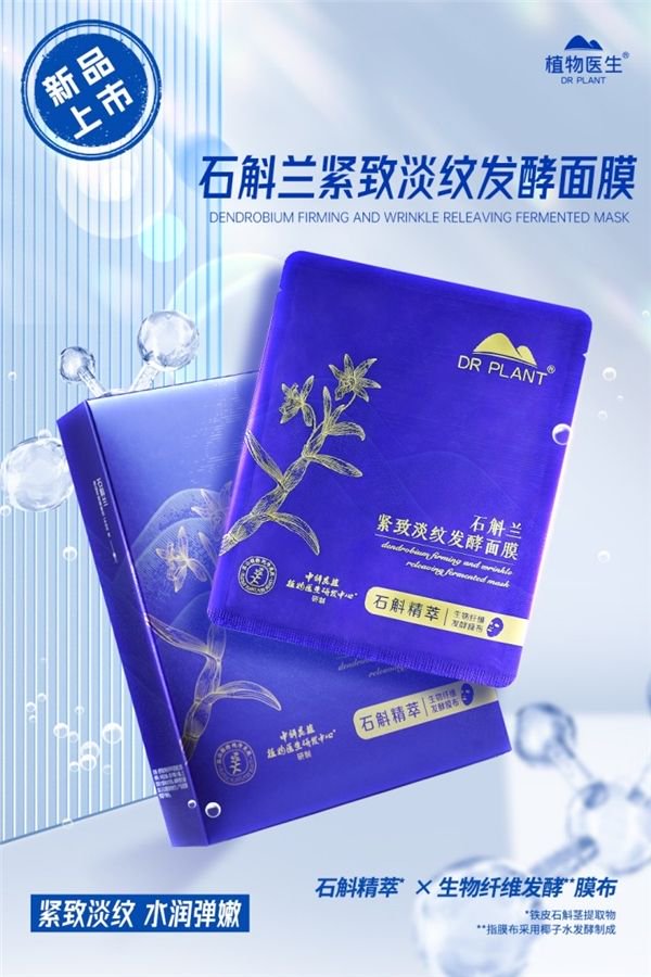 植物医生石斛兰紧致淡纹发酵面膜