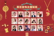 上图:菜百股份直播基地获颁“北京市特色直播电商基地”,下图:菜百首饰主播矩阵
