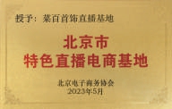 上图:菜百股份直播基地获颁“北京市特色直播电商基地”,下图:菜百首饰主播矩阵