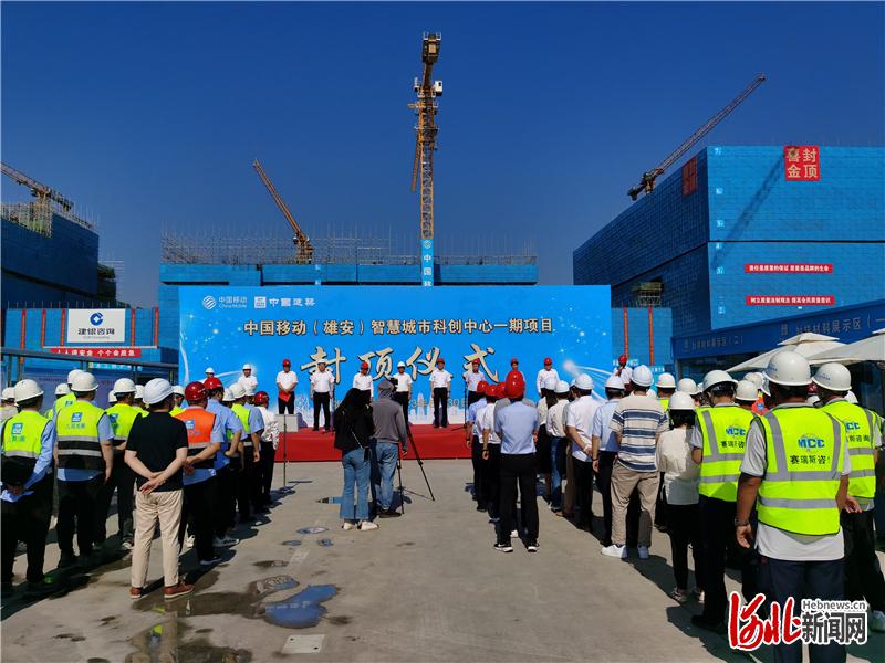 中国移动(雄安)智慧城市科创中心一期项目首栋楼主体结构封顶。河北日报记者郭东摄