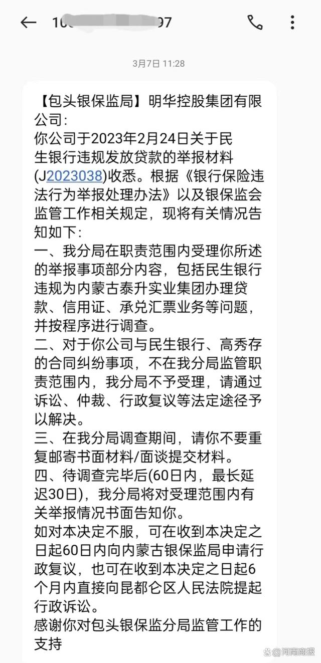 (包头市银监部门回复截图)