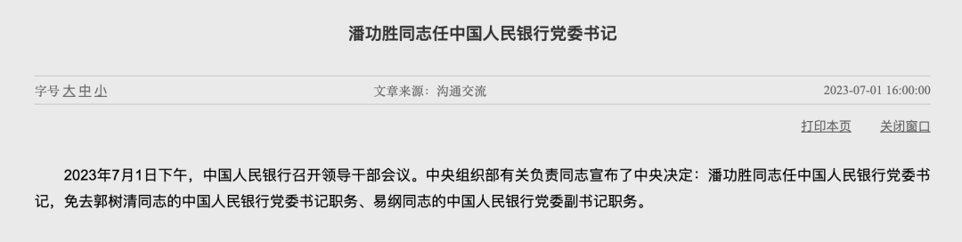 重磅!潘功胜任央行党委书记!