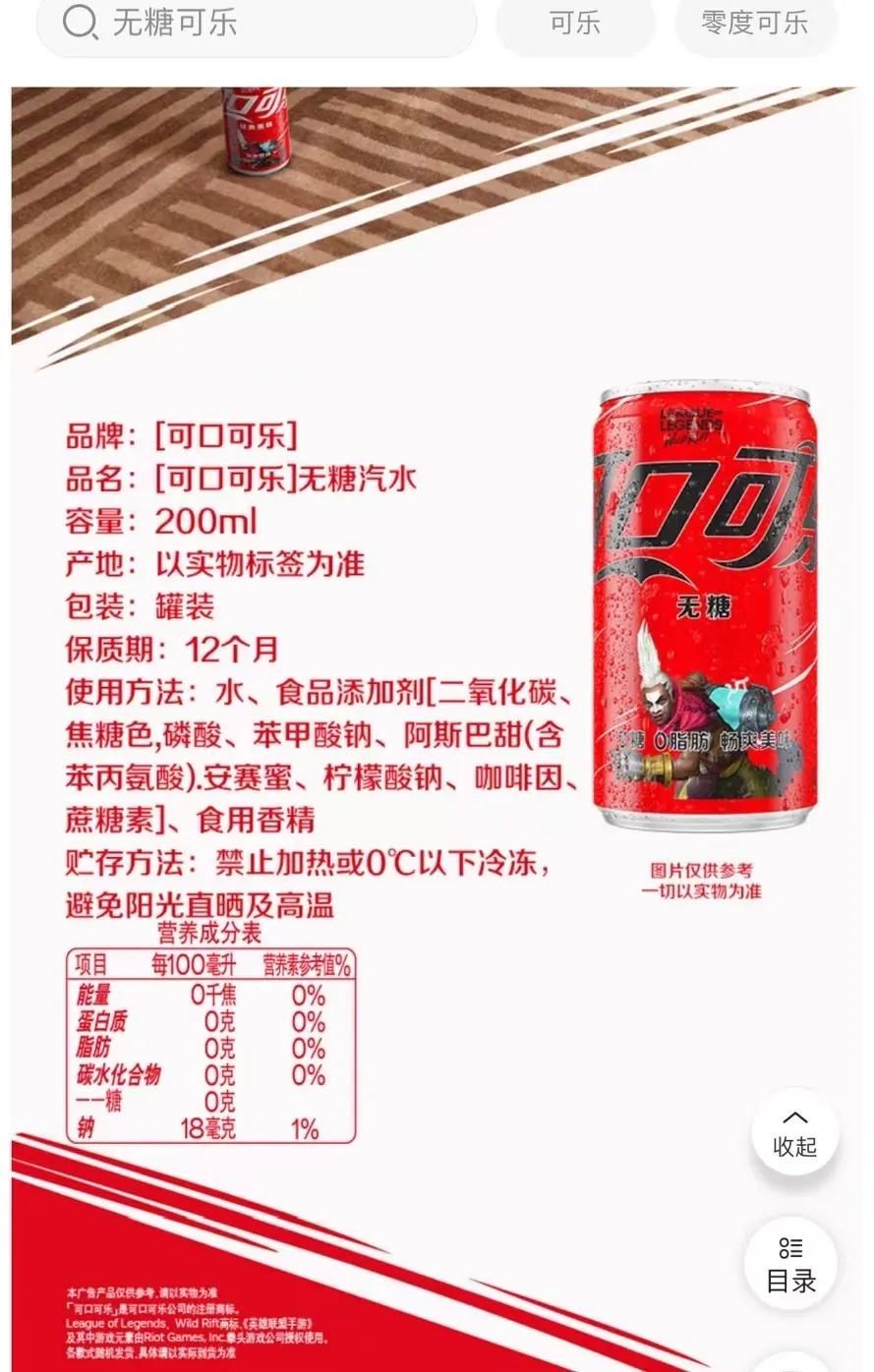 ▲可口可乐无糖汽水中含阿斯巴甜。来源:电商平台截图