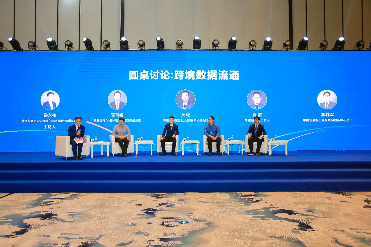 图17 圆桌讨论:跨境数据流通