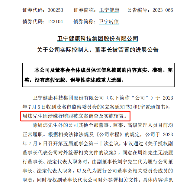 原因曝光！百亿龙头董事长涉嫌行贿罪