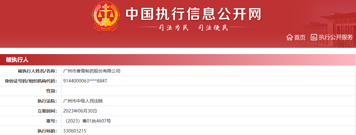 图源:中国执行信息公开网截图