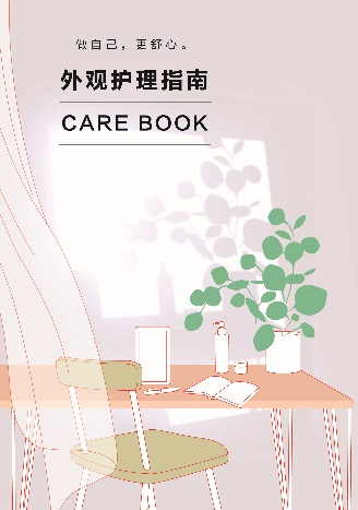 图:《外观护理指南》